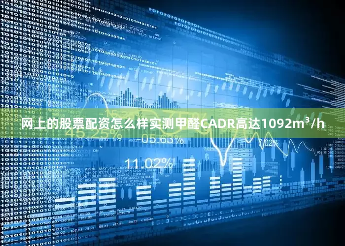 网上的股票配资怎么样实测甲醛CADR高达1092m³/h