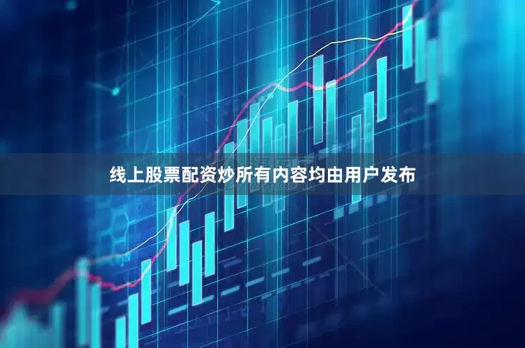 线上股票配资炒所有内容均由用户发布