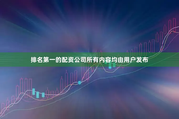 排名第一的配资公司所有内容均由用户发布