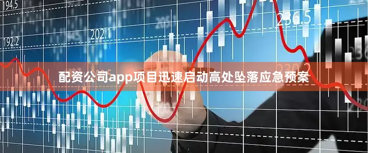 配资公司app项目迅速启动高处坠落应急预案