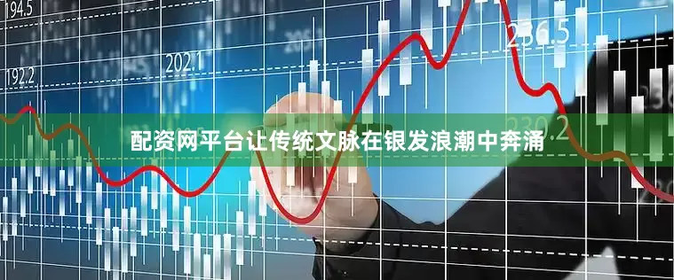 配资网平台让传统文脉在银发浪潮中奔涌