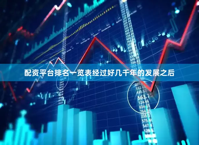 配资平台排名一览表经过好几千年的发展之后