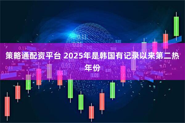 策略通配资平台 2025年是韩国有记录以来第二热年份